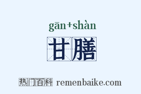 甘膳是什么意思的图片